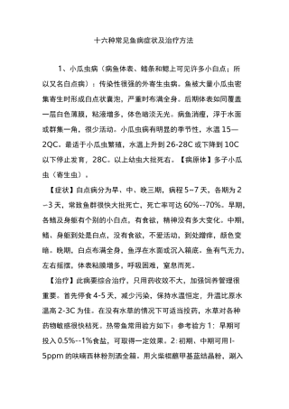 十六种常见鱼病症状及治疗方法