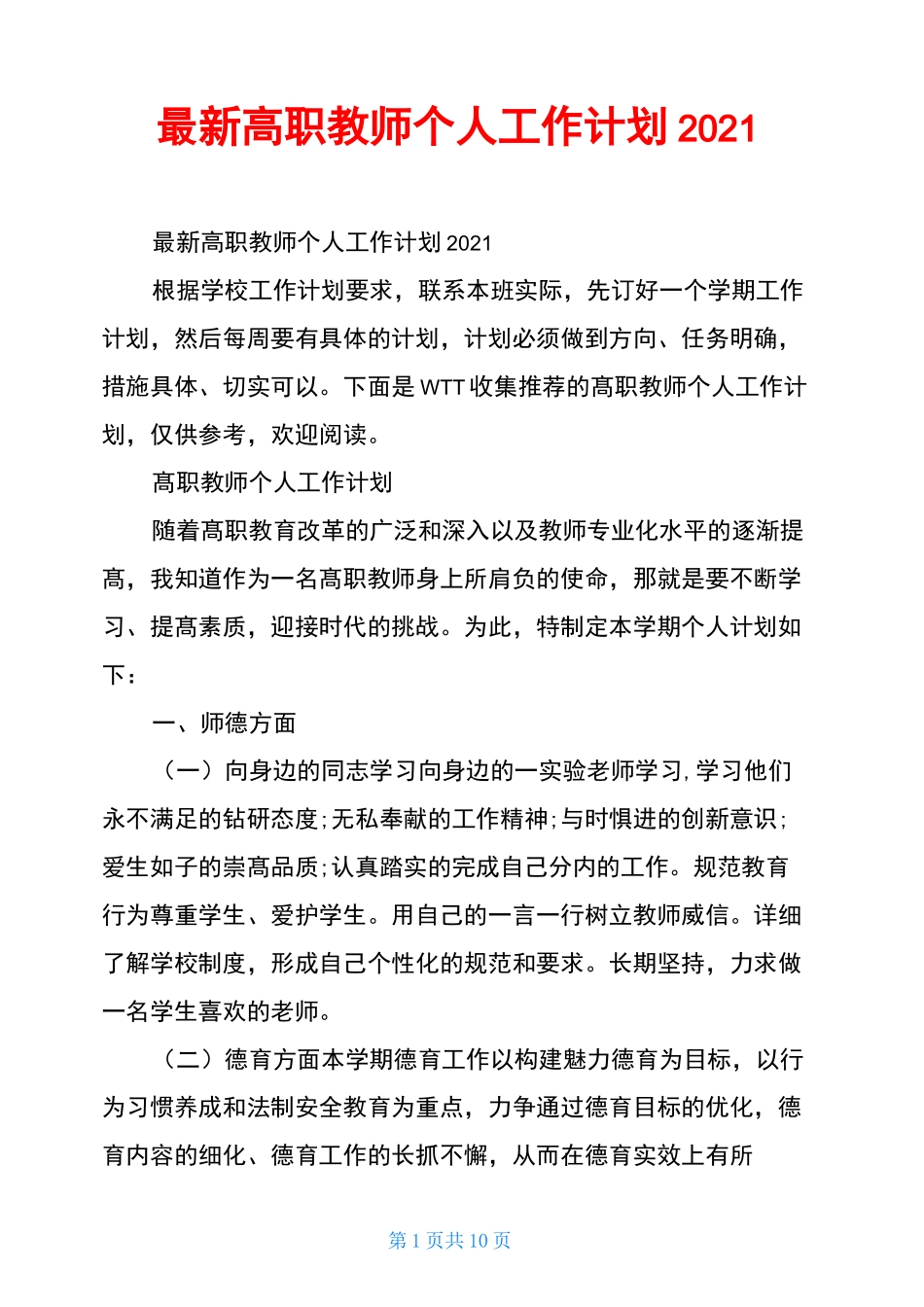 最新高职教师个人工作计划2021_第1页