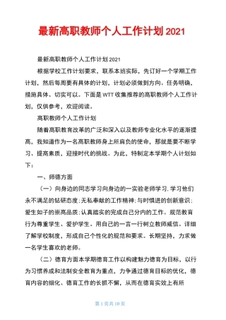 最新高职教师个人工作计划2021