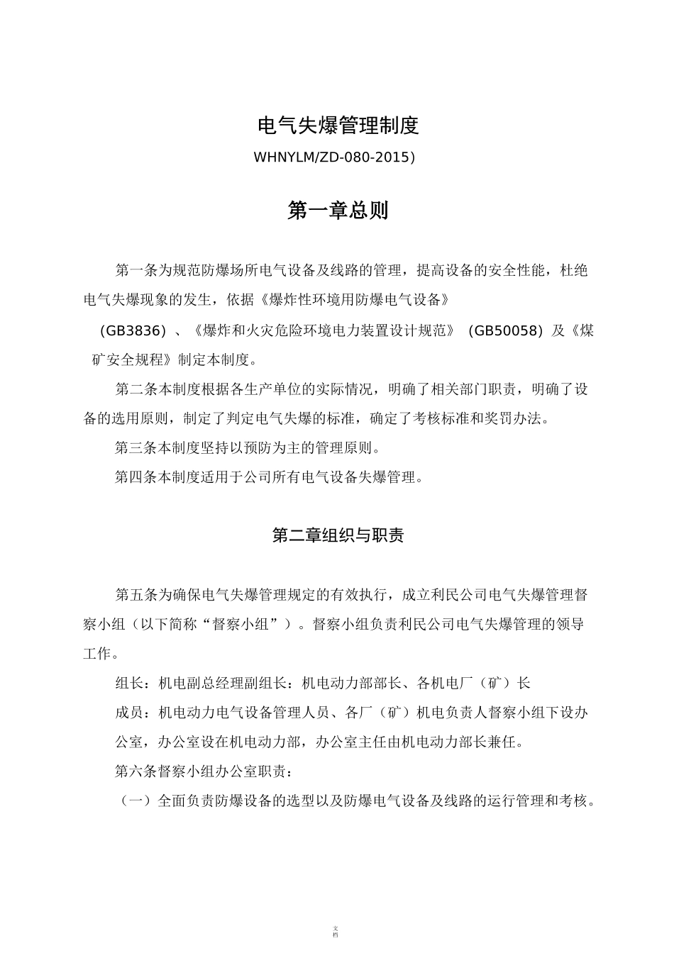 电气防爆管理制度_第1页