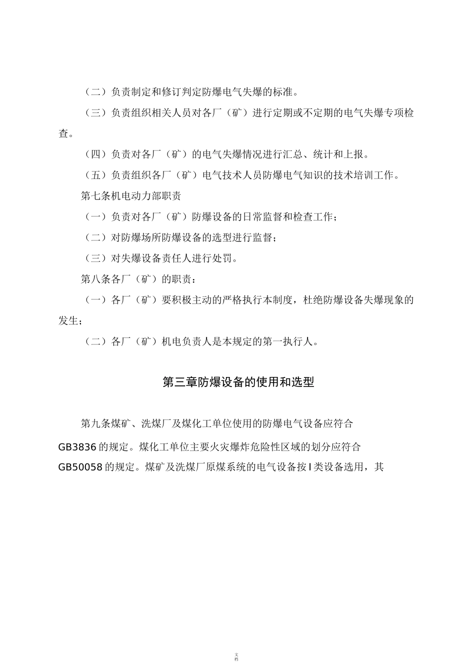 电气防爆管理制度_第2页