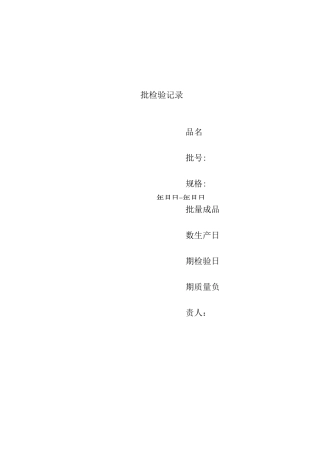抑菌喷剂检验记录