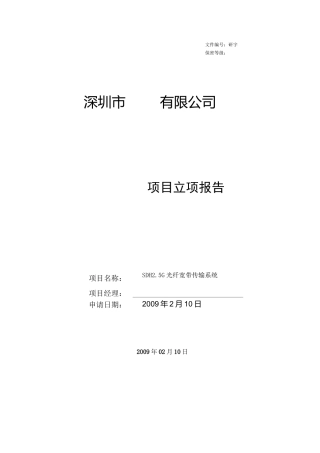 高企认定项目立项报告
