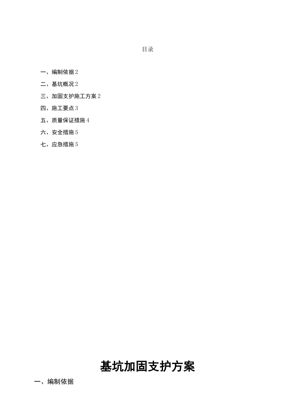 基坑加固方案(正确)_第1页