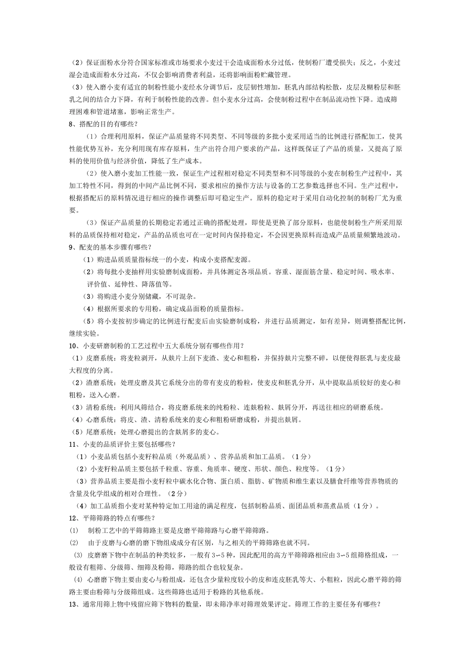 (完整版)制粉工艺学-题库_第3页