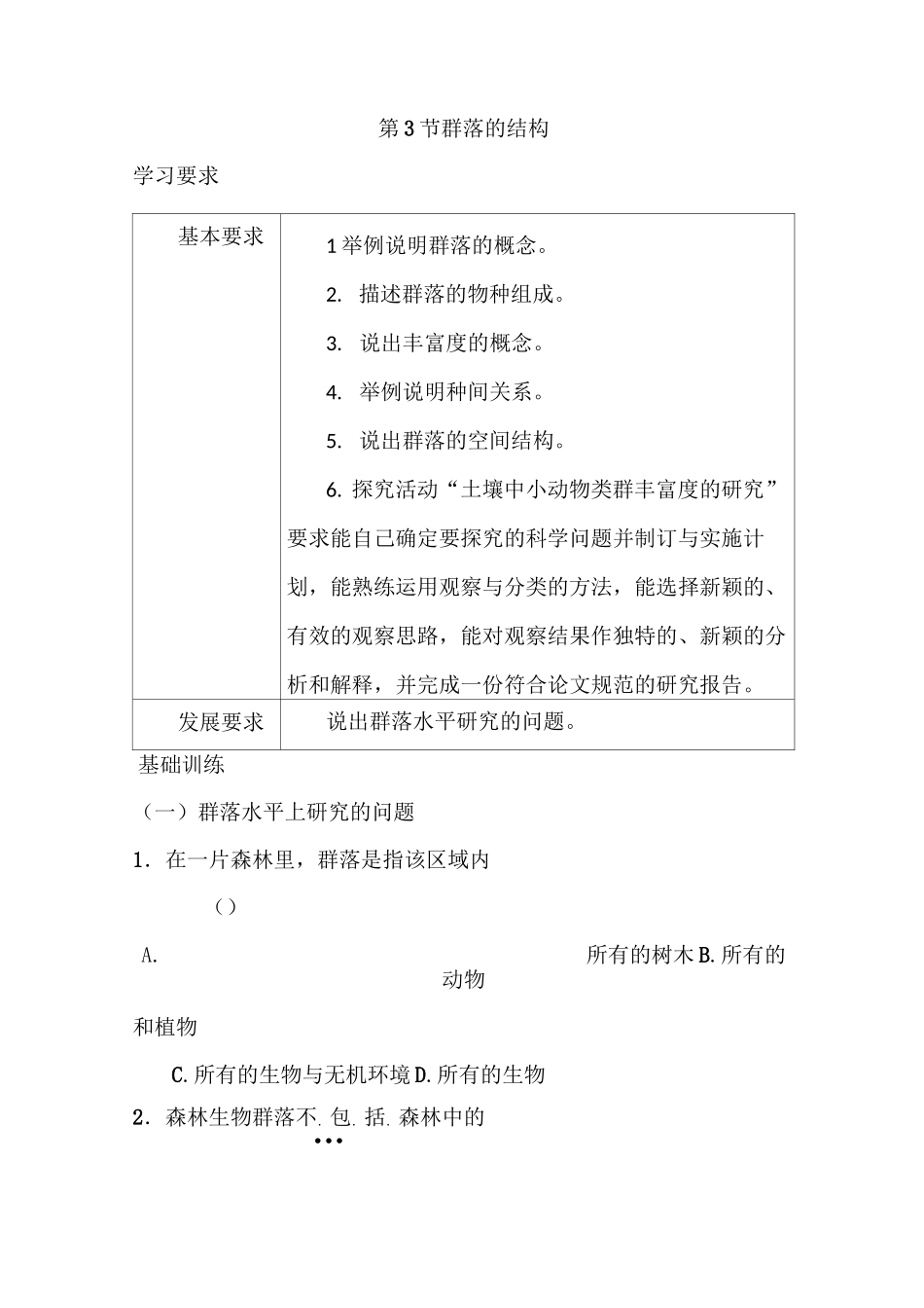 高二生物群落的结构练习题_第1页