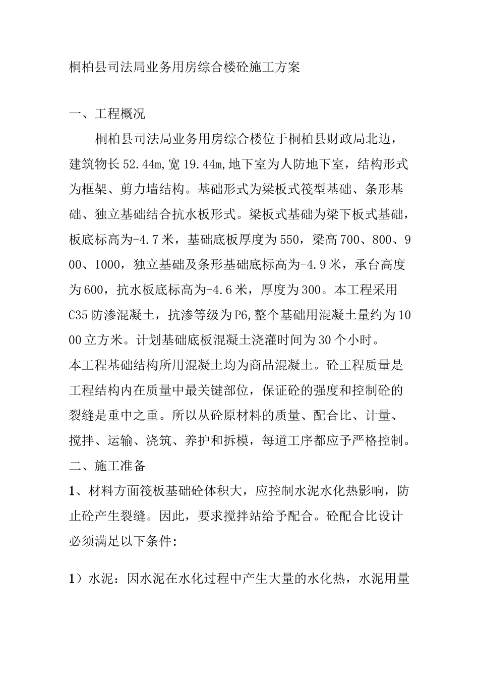 基础混凝土施工方案_第1页