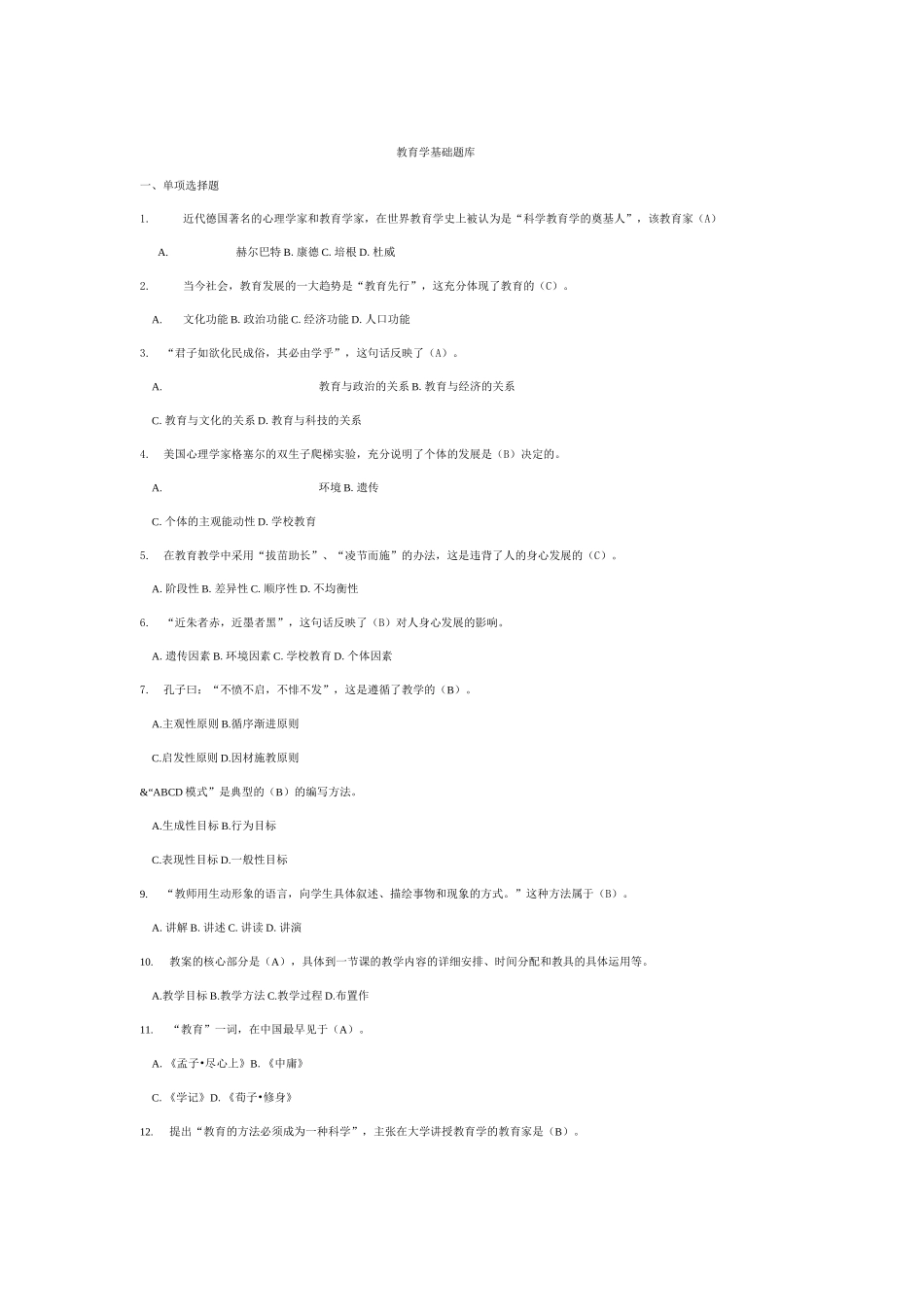 教育学基础题库_第1页