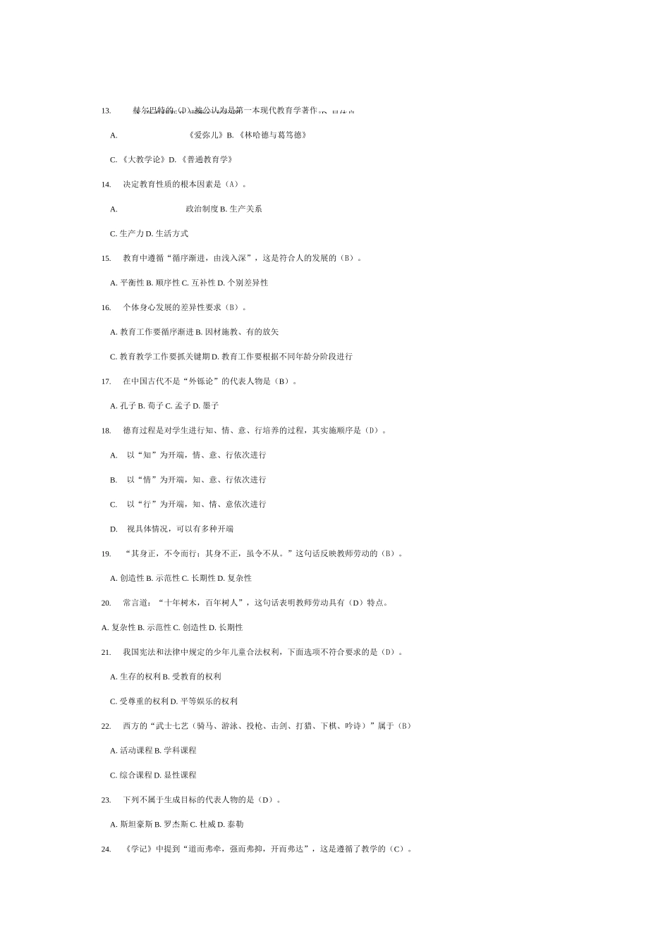 教育学基础题库_第2页