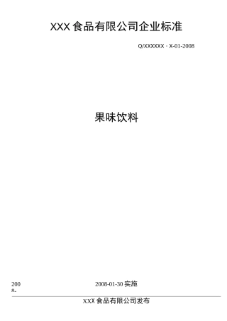 果味饮料企业标准