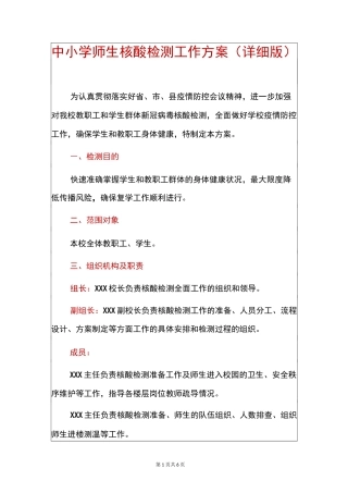 中小学学生核酸检测方案师生核酸检测工作方案(详细版)
