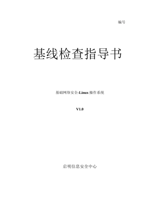 主机安全 - Linux操作系统基线检查指导书1.0版