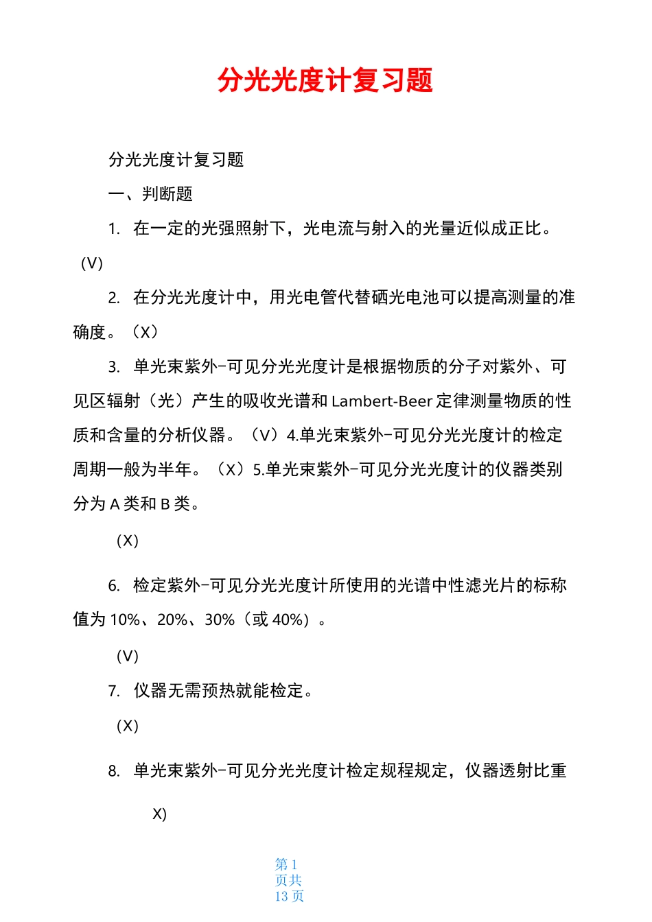 分光光度计复习题_第1页