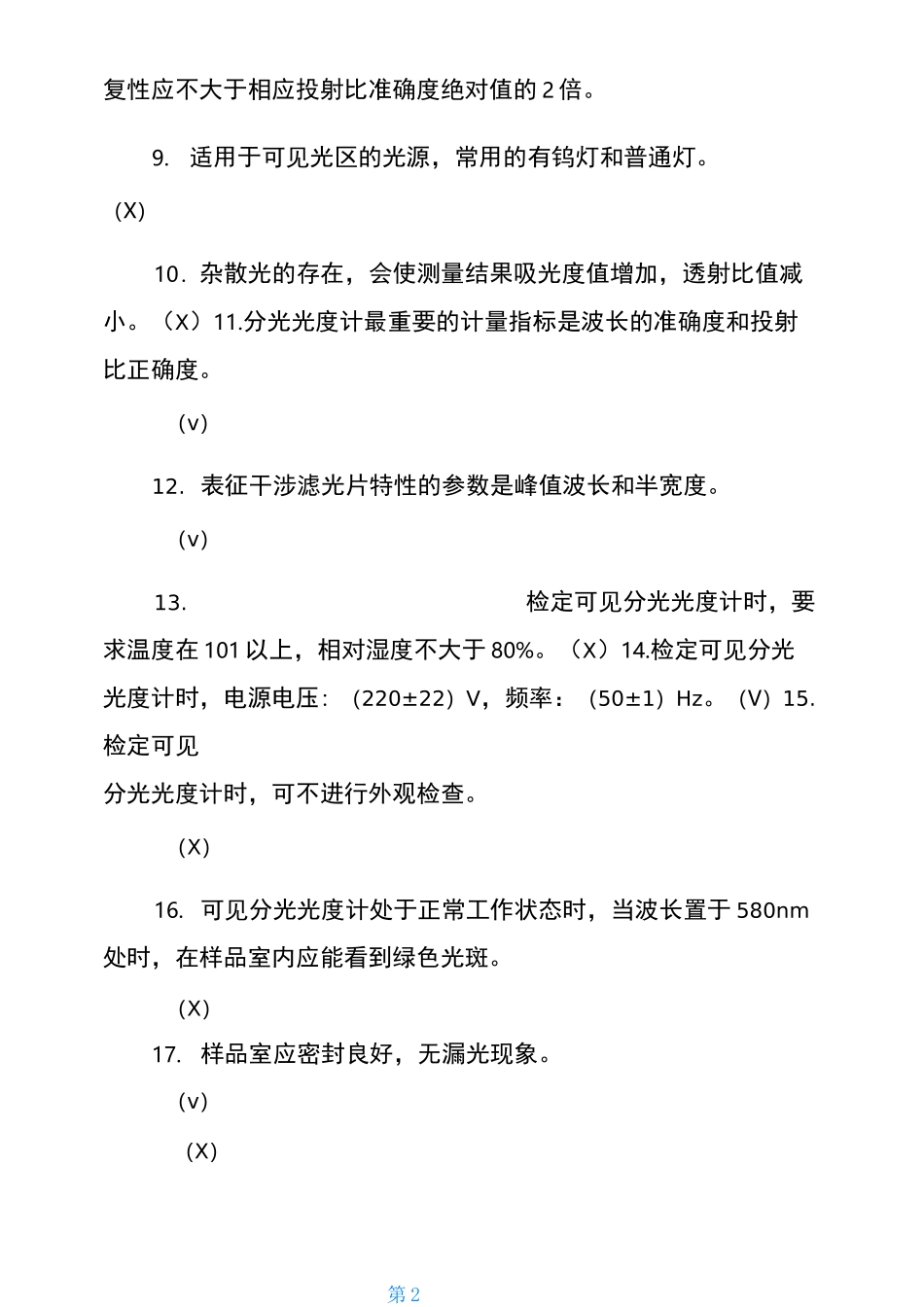 分光光度计复习题_第2页