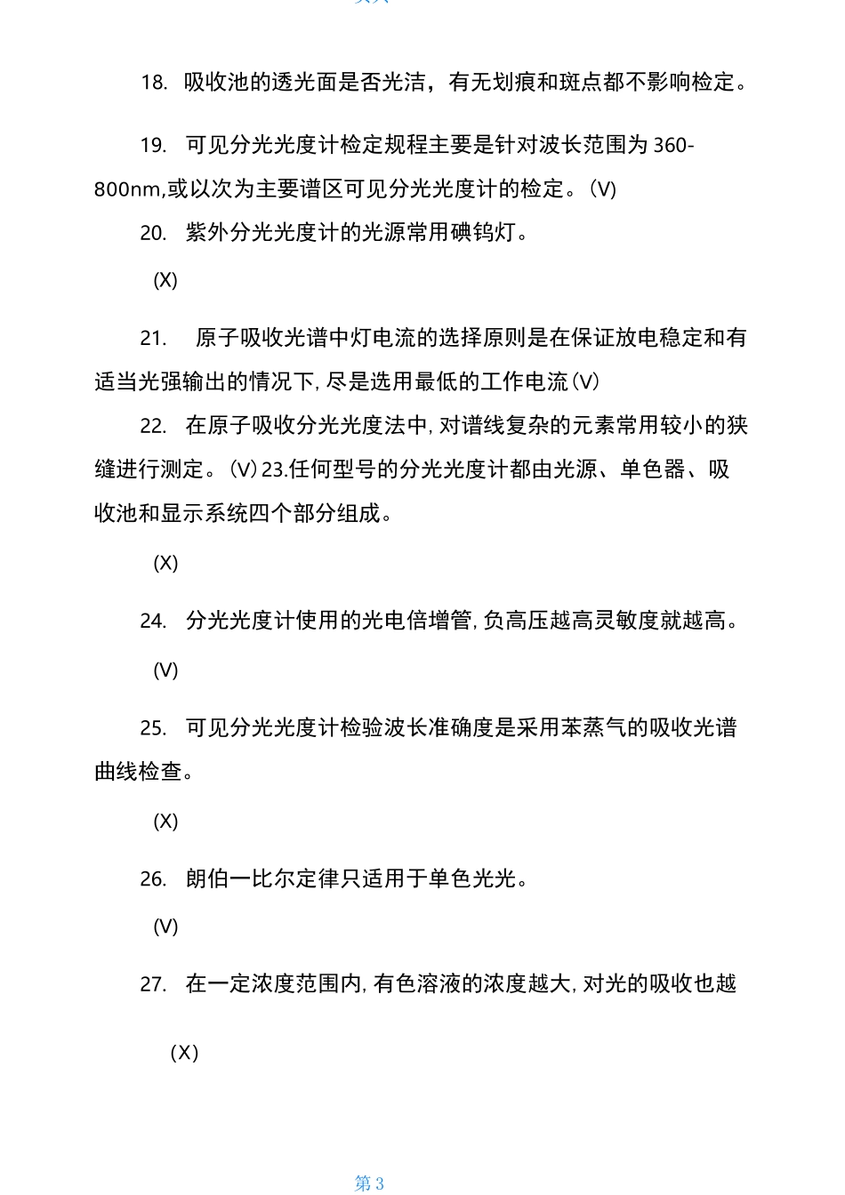 分光光度计复习题_第3页
