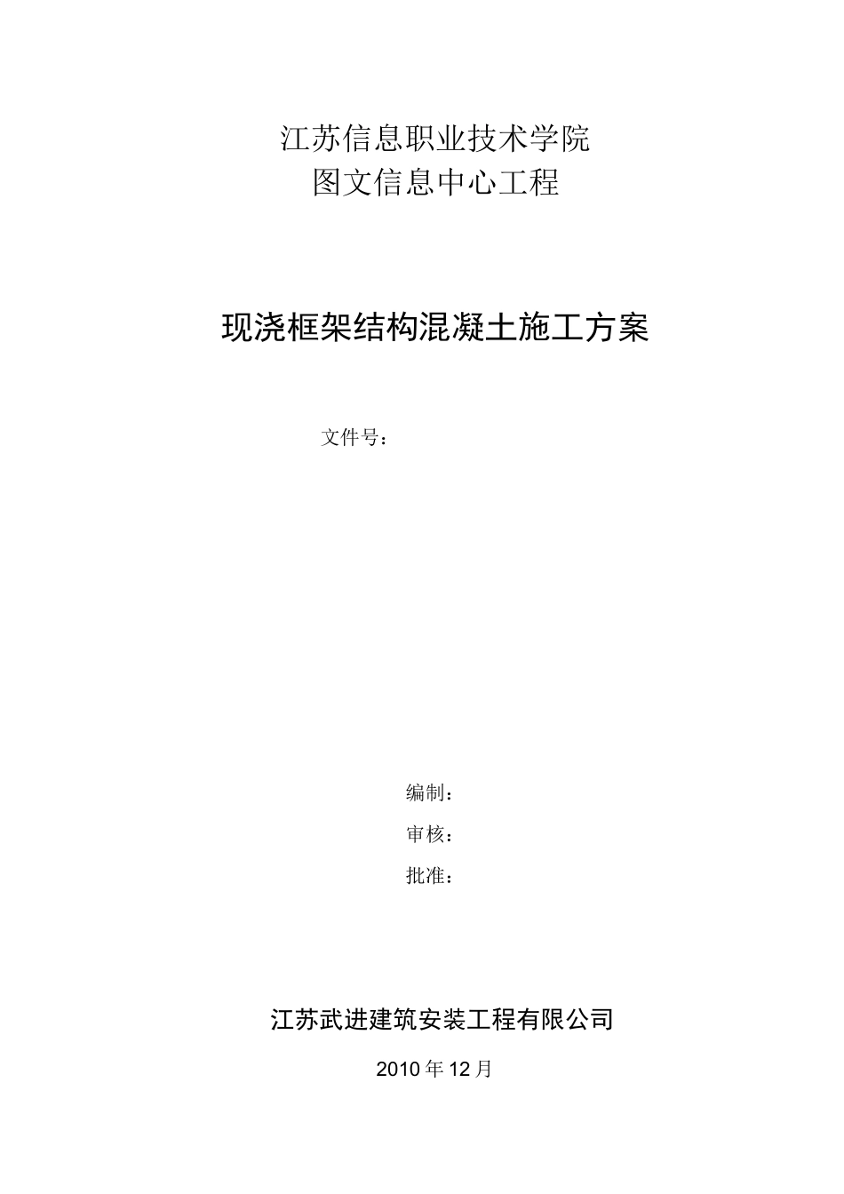 现浇框架结构混凝土工程施工方案_第1页