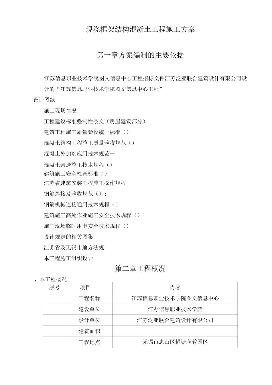 现浇框架结构混凝土工程施工方案_第2页