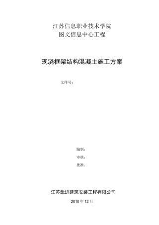 现浇框架结构混凝土工程施工方案