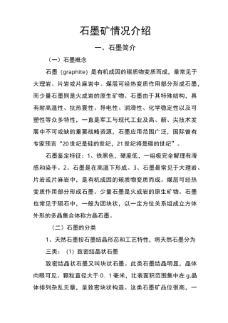 石墨矿情况介绍