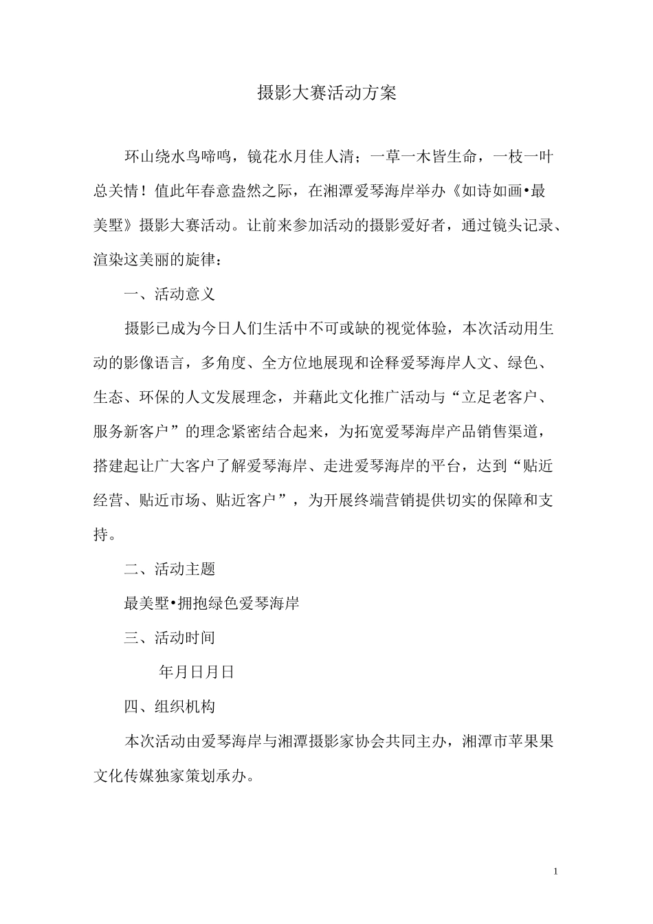 摄影大赛活动与方案_第1页