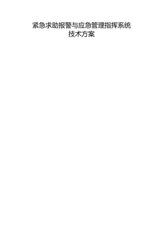 报警柱系统设计方案NEW