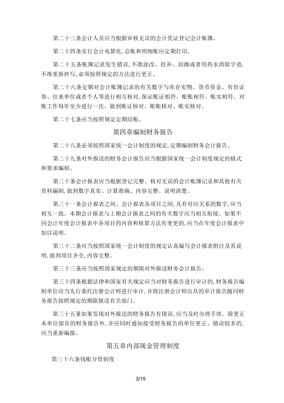 公司会计核算制度 _第3页