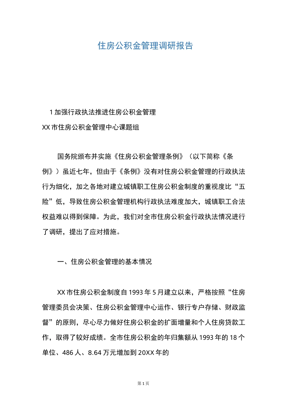 住房公积金管理调研报告_第1页