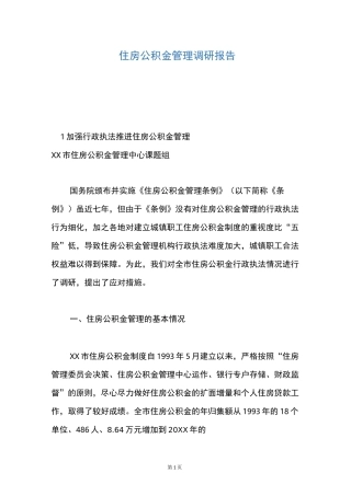住房公积金管理调研报告