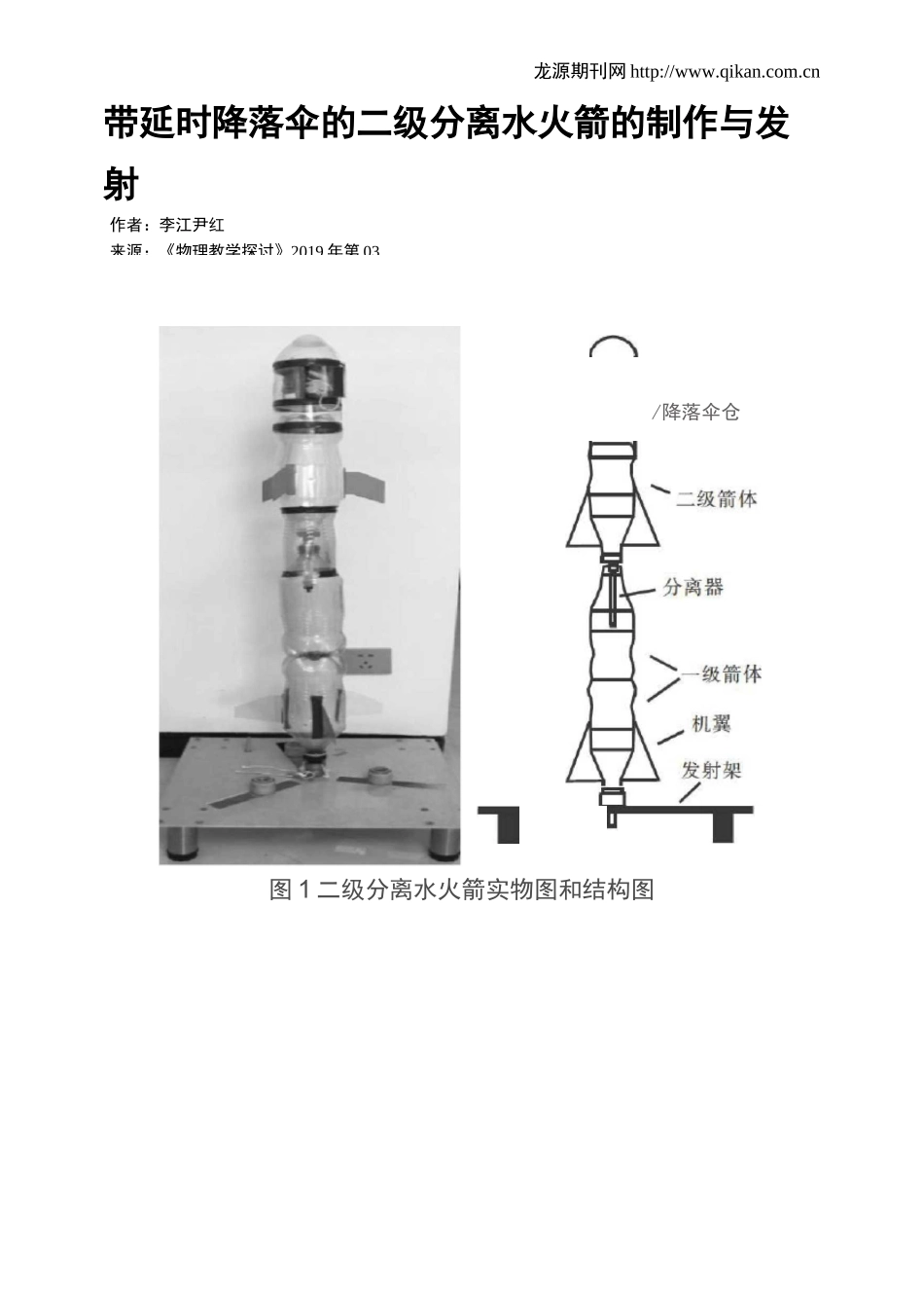 带延时降落伞的二级分离水火箭的制作与发射_第1页