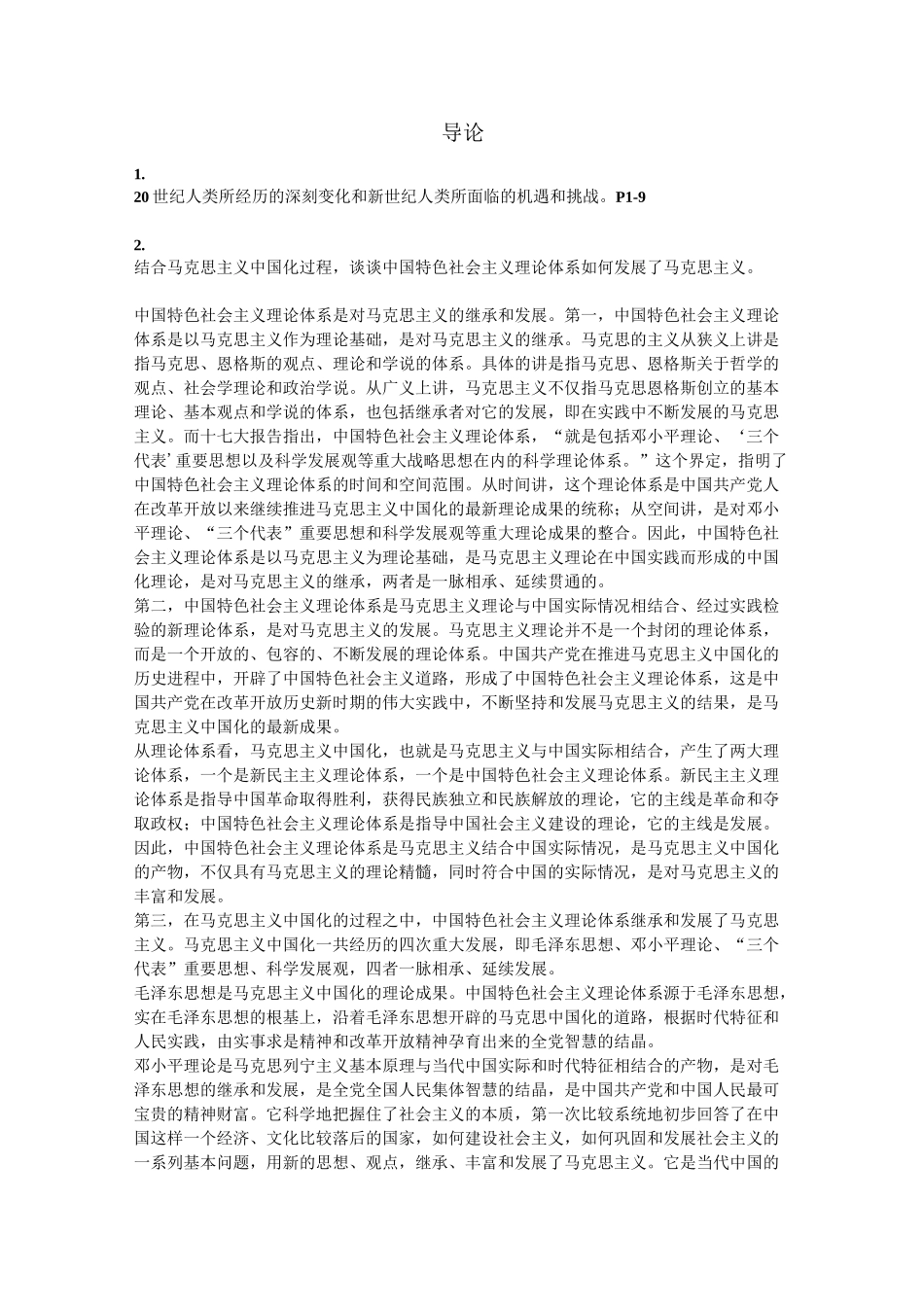 《中国马克思主义与当代》课后题答案完整版_第1页