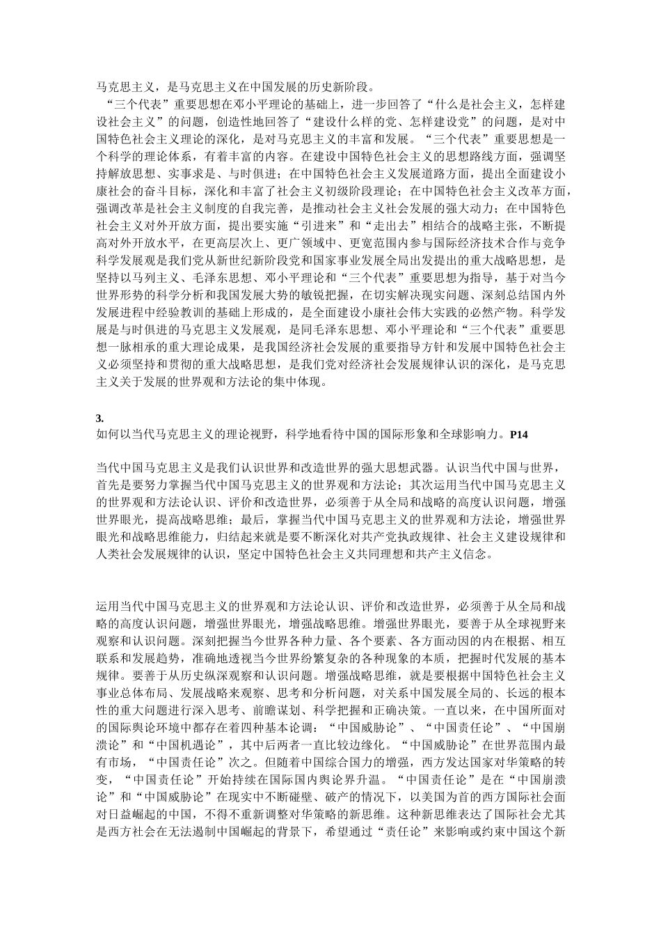 《中国马克思主义与当代》课后题答案完整版_第2页