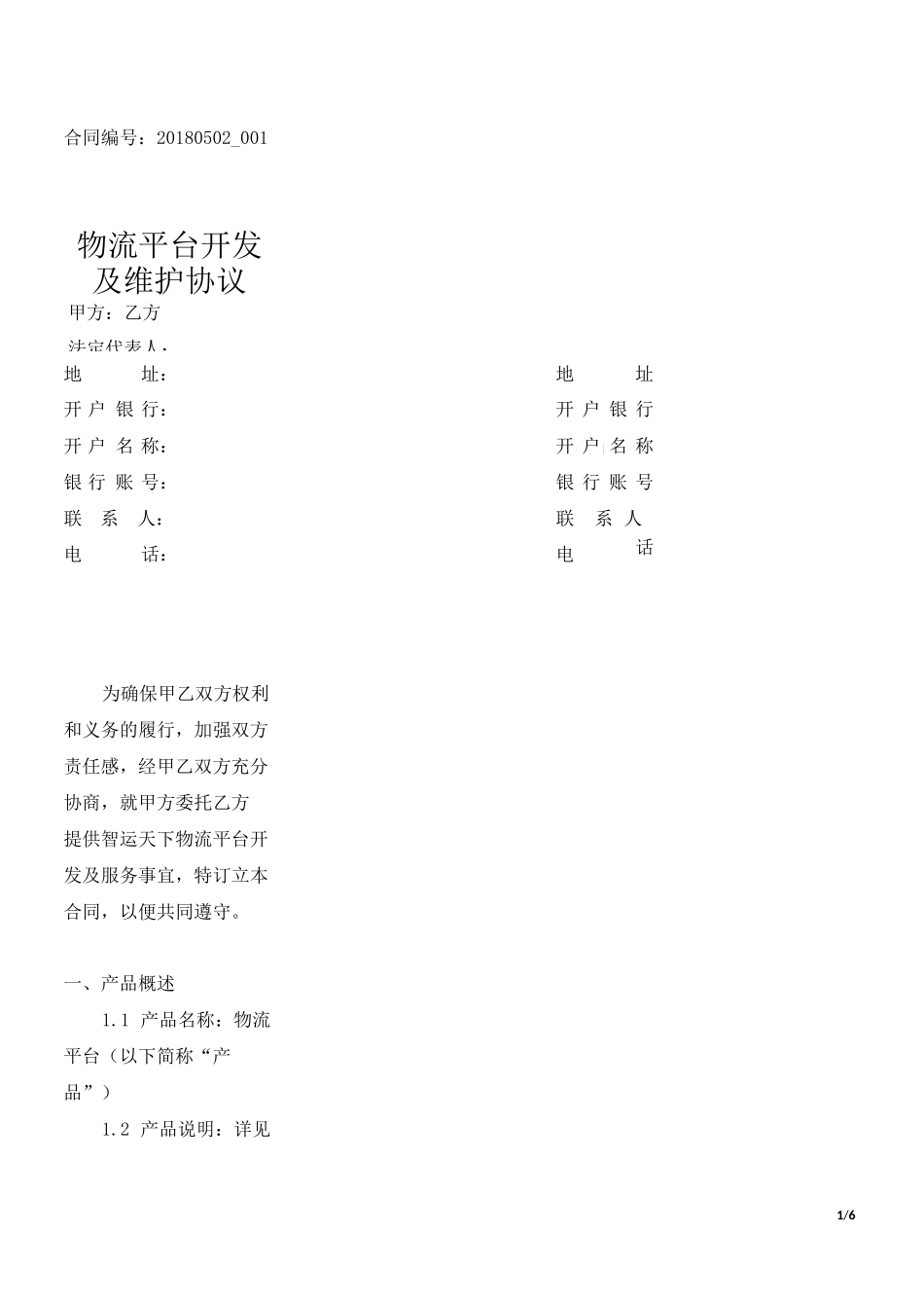 物流平台开发及维护合同_第1页