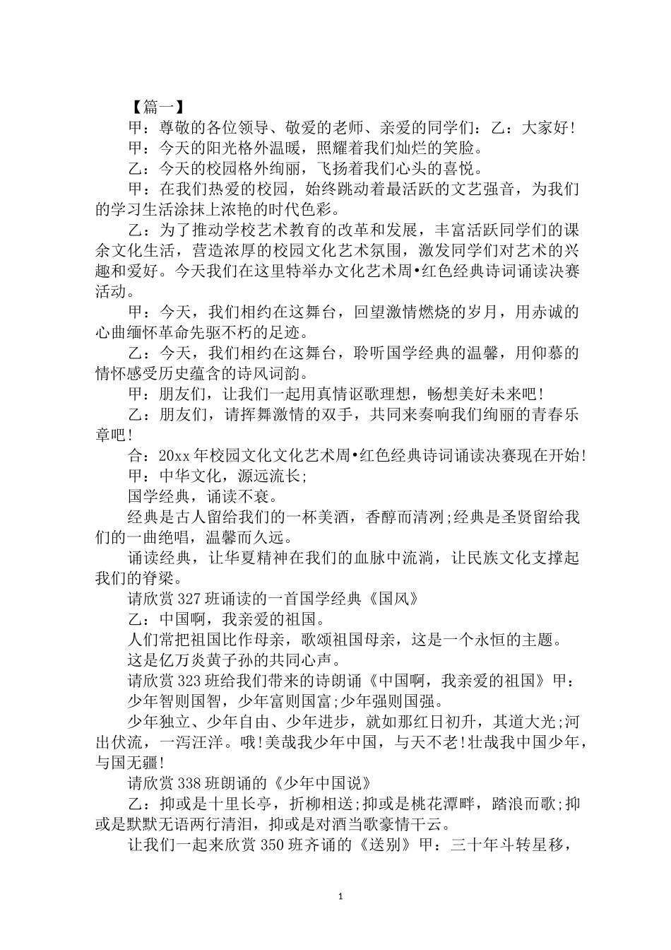 2020年校园红色经典诵读活动主持词范文合集_第1页