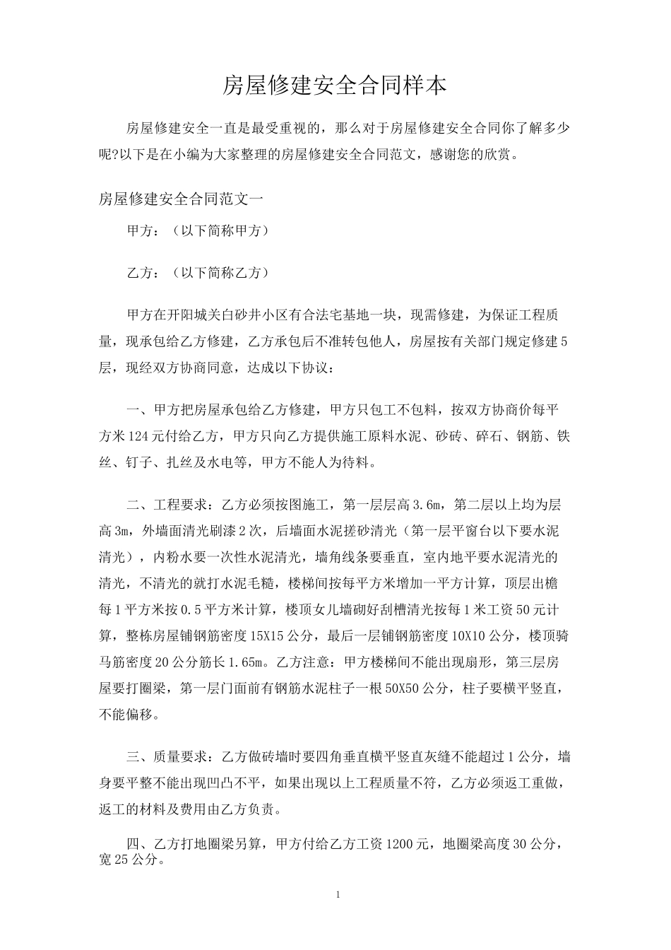 房屋修建安全合同协议_第1页