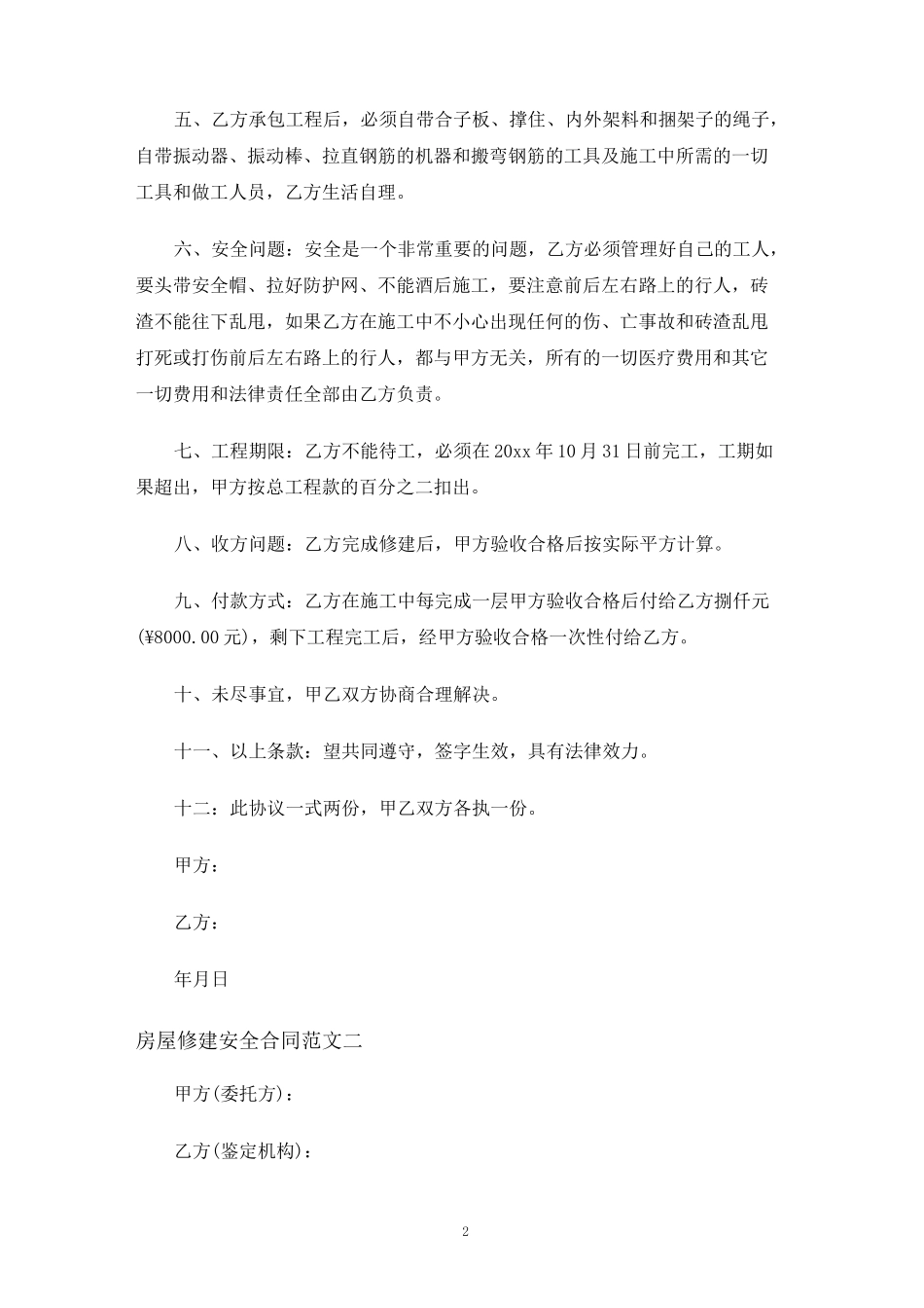 房屋修建安全合同协议_第2页