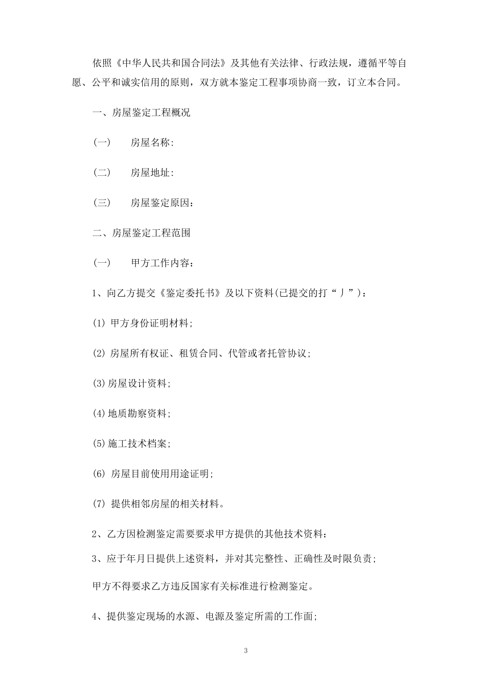 房屋修建安全合同协议_第3页