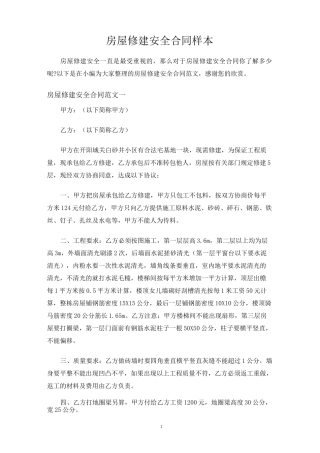 房屋修建安全合同协议