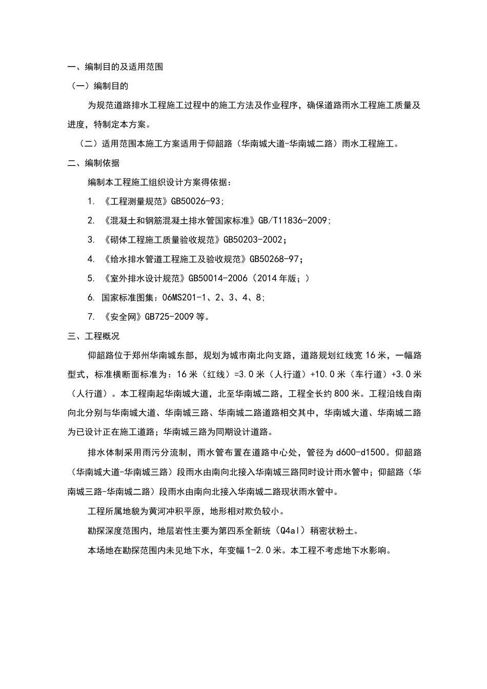 雨水管道专项工程施工组织设计方案_第3页