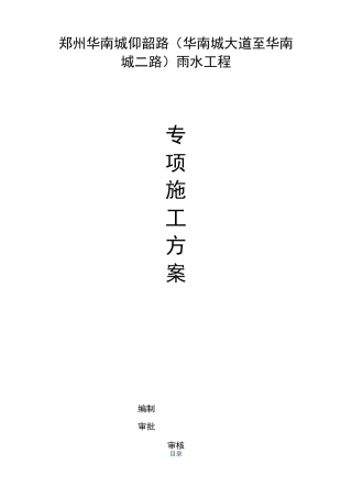 雨水管道专项工程施工组织设计方案