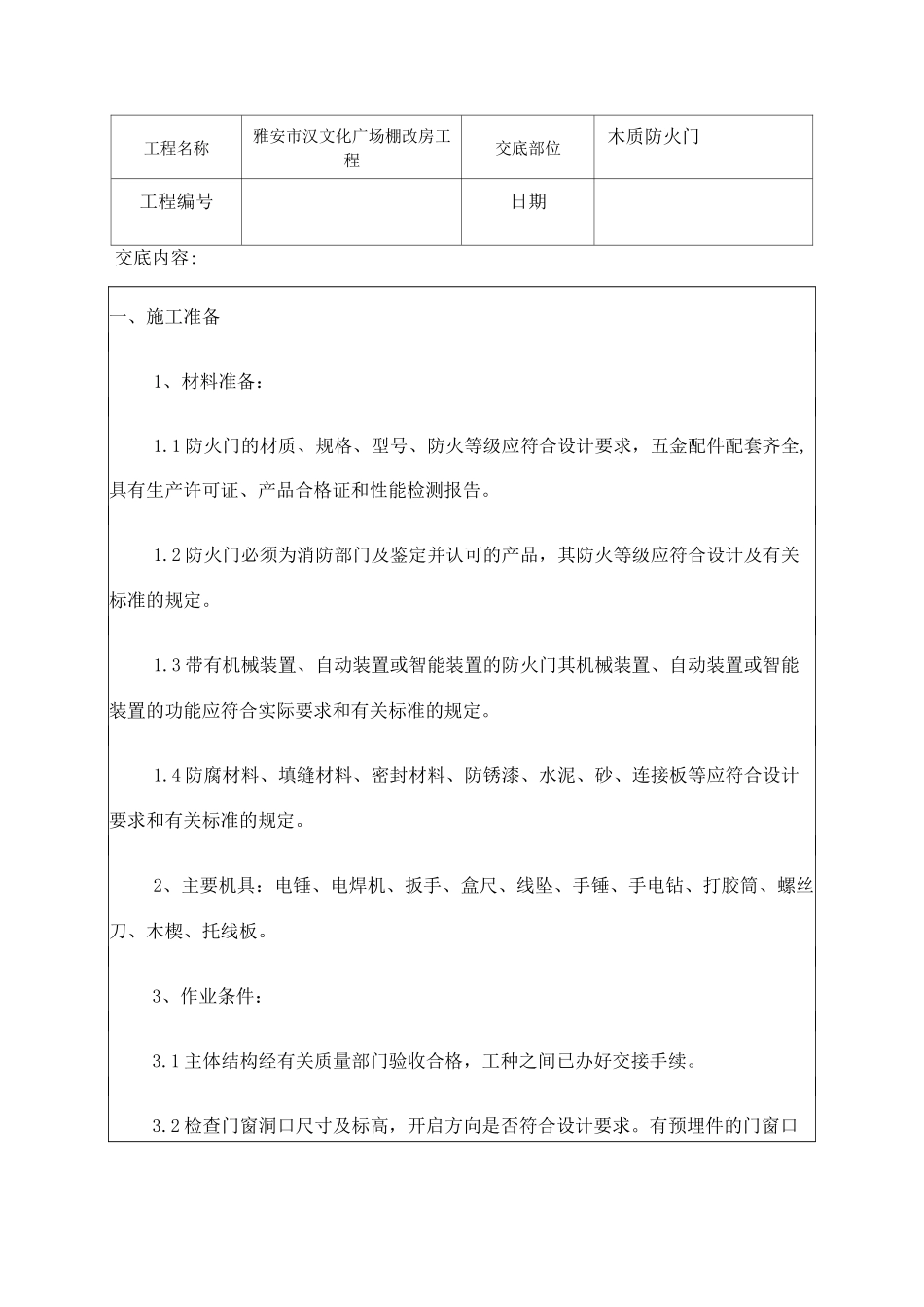 木质防火门技术交底_第1页