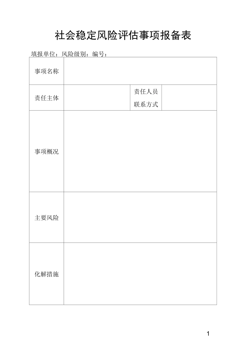 社会稳定风险评估样表_第1页