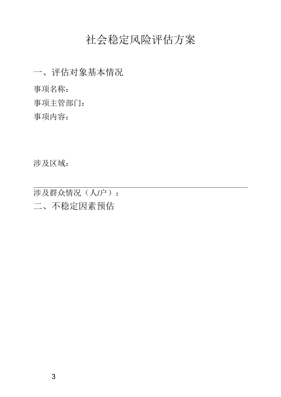社会稳定风险评估样表_第3页