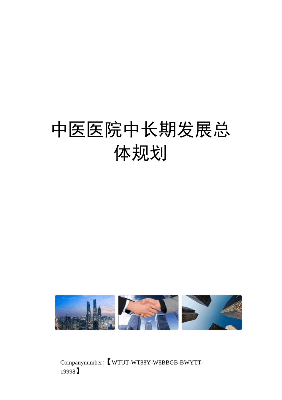 中医医院中长期发展总体规划_第1页