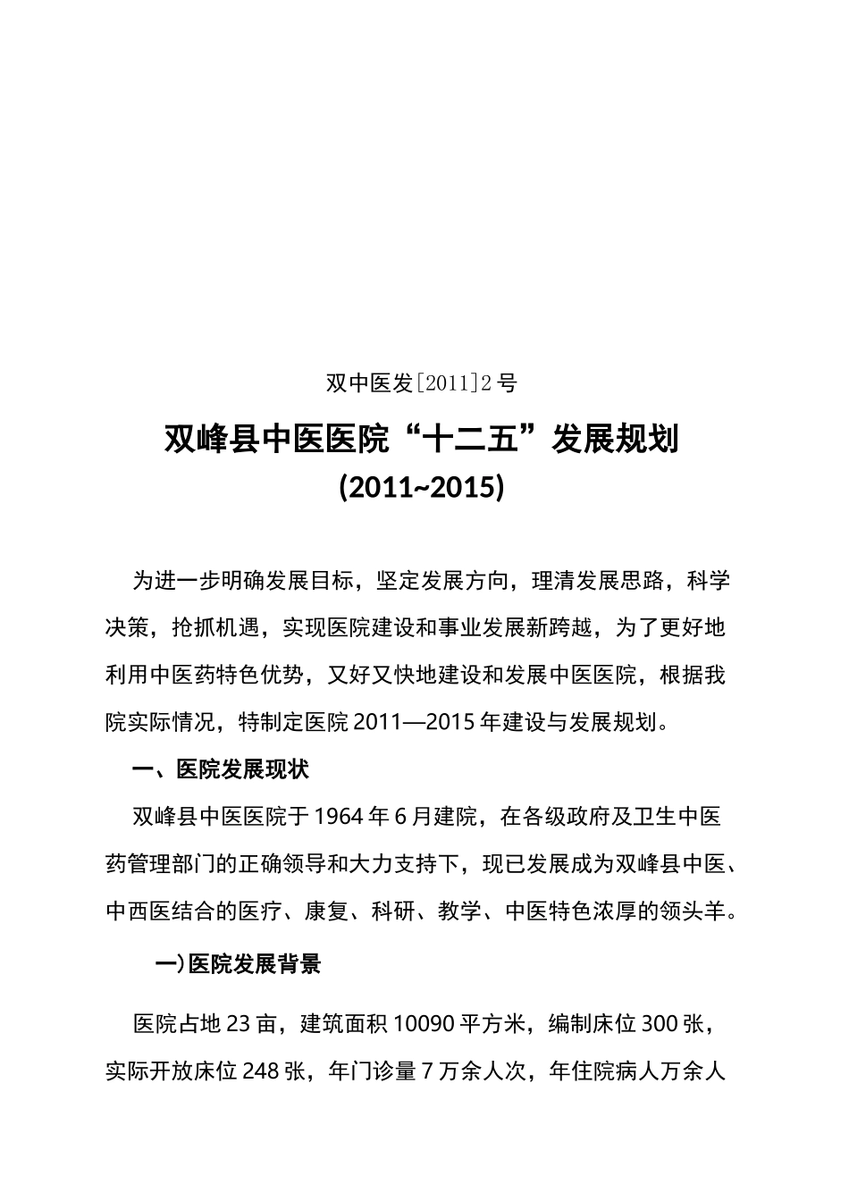 中医医院中长期发展总体规划_第2页