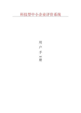 科技型中小企业评价系统用户手册(企业端)