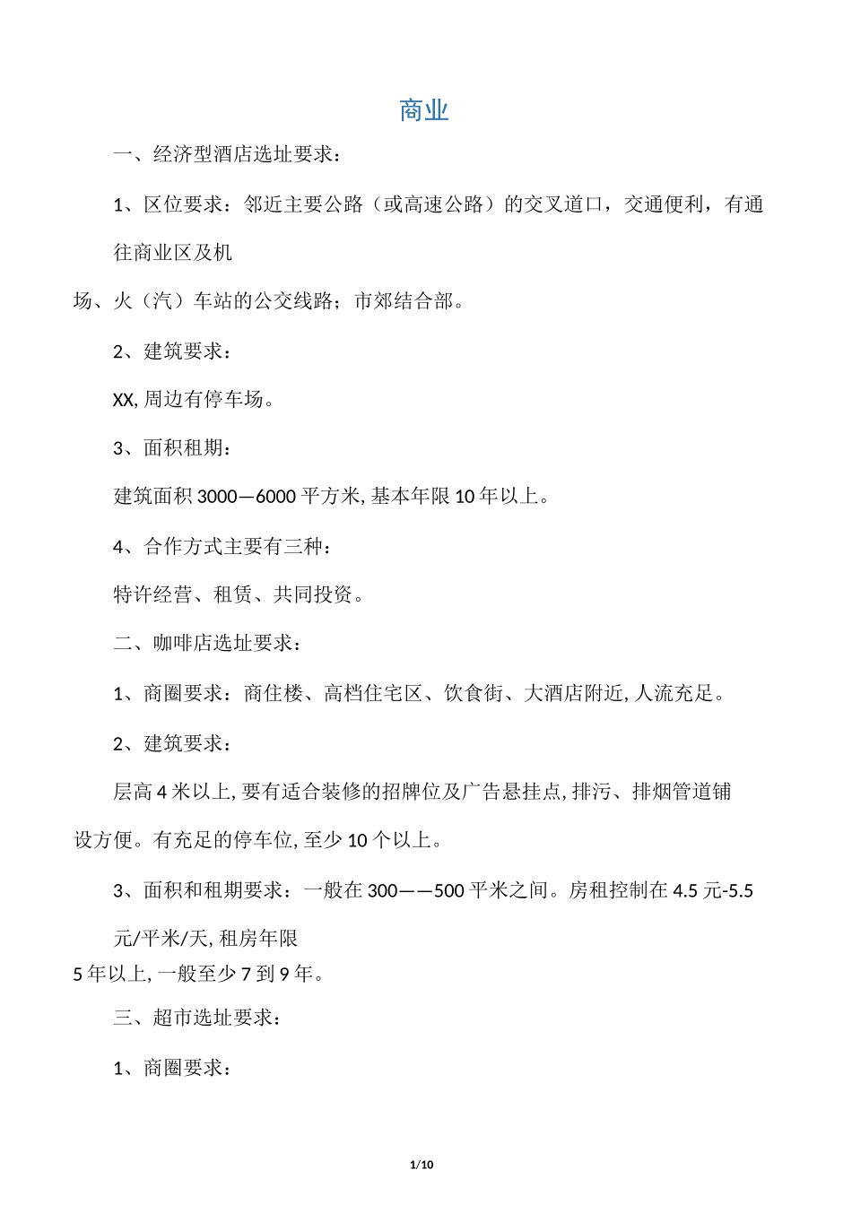 店面选址要求_第1页