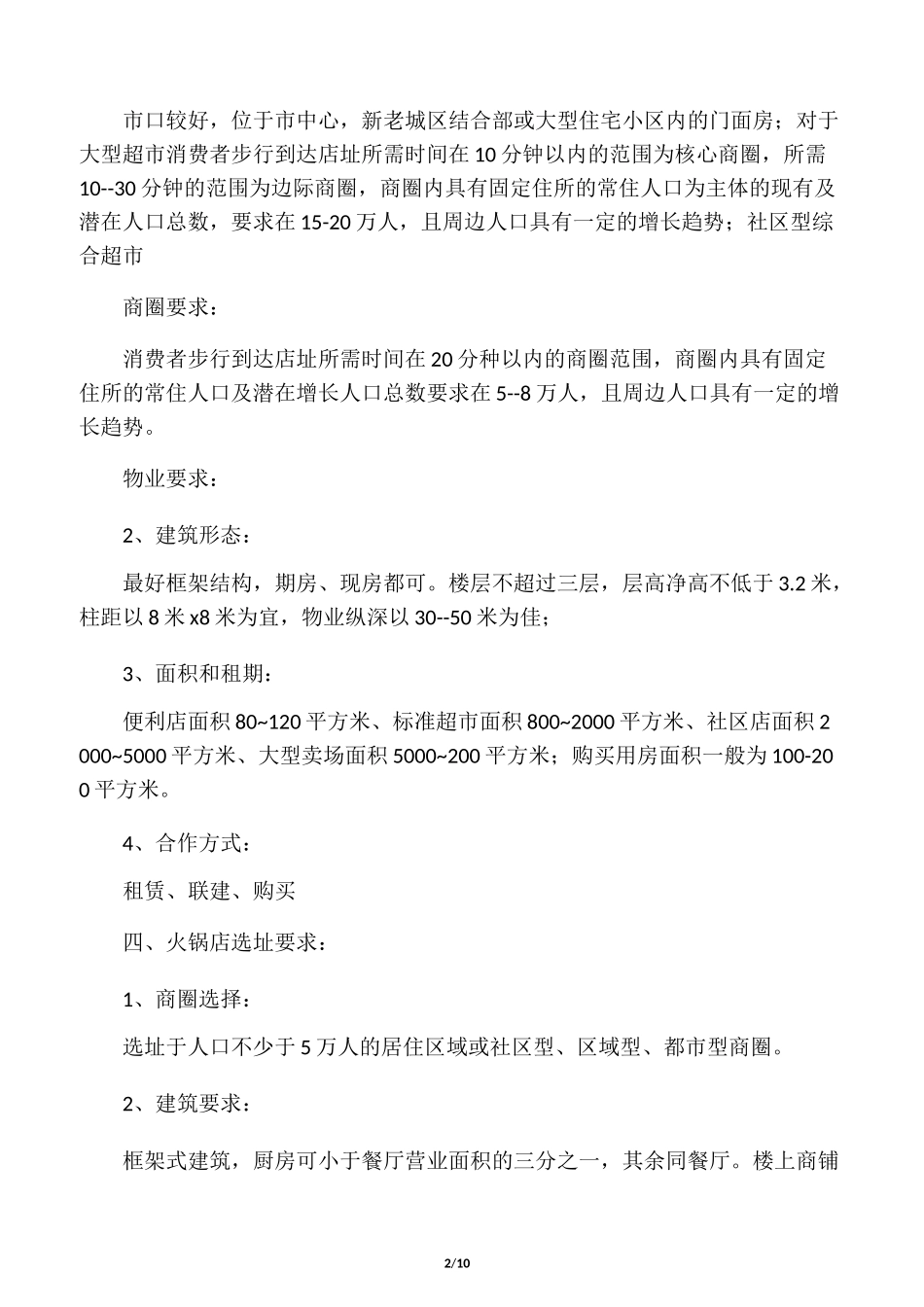 店面选址要求_第2页