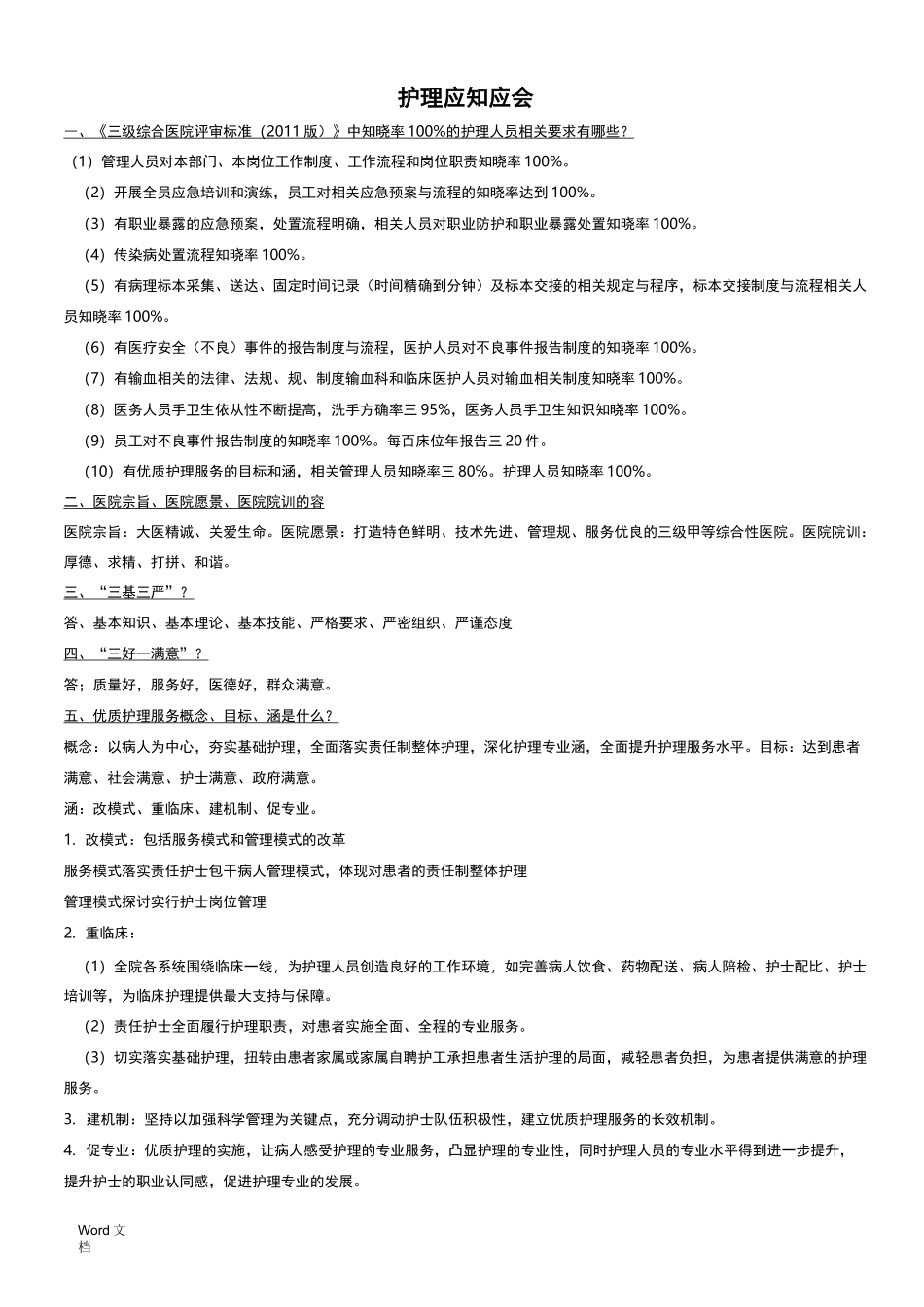 三甲评审护理应知应会_第1页