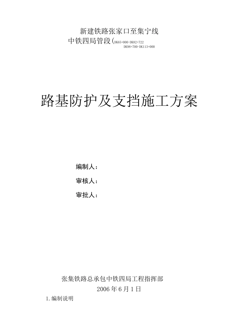 路基防护、支挡工程施工方案_第1页