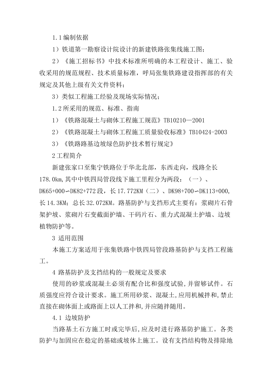 路基防护、支挡工程施工方案_第2页